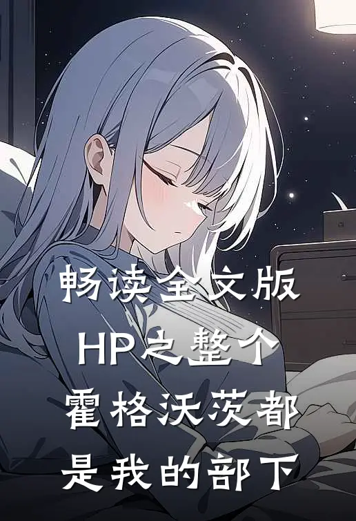 畅读全文版HP之整个霍格沃茨都是我的部下