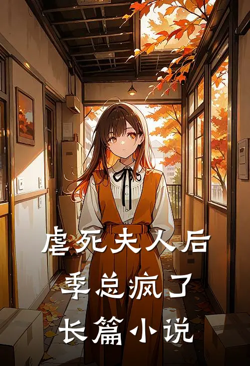虐死夫人后，季总疯了长篇小说