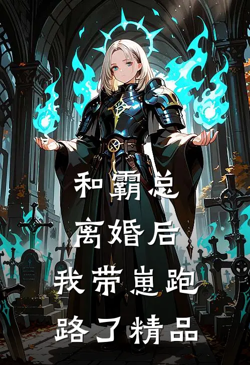 和霸总离婚后，我带崽跑路了精品