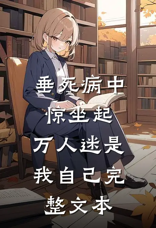 垂死病中惊坐起，万人迷是我自己完整文本