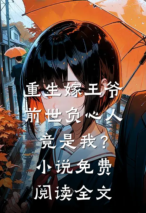 重生嫁王爷，前世负心人竟是我？小说免费阅读全文