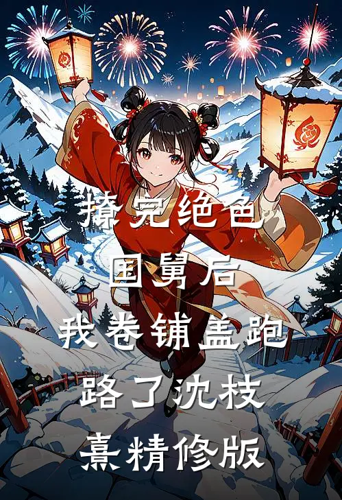 撩完绝色国舅后,我卷铺盖跑路了沈枝熹精修版