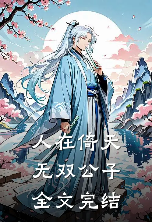 人在倚天无双公子全文完结