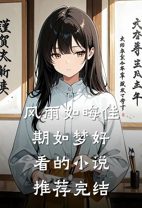 风雨如晦佳期如梦好看的小说推荐完结