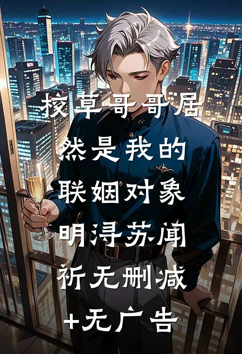 校草哥哥居然是我的联姻对象明浔苏闻祈无删减+无广告
