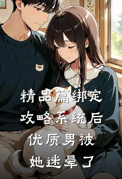 精品篇绑定攻略系统后，优质男被她迷晕了