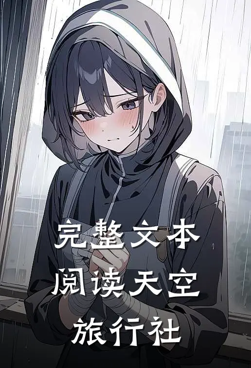 完整文本阅读天空旅行社