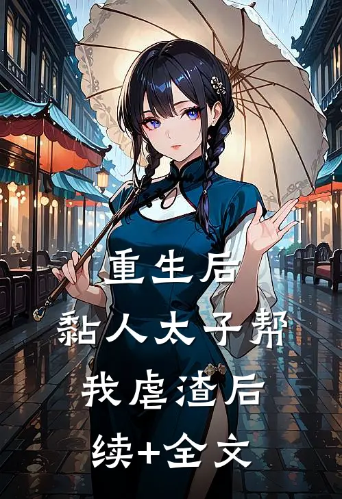 重生后，黏人太子帮我虐渣后续+全文