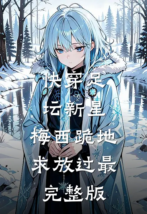 快穿足坛新星，梅西跪地求放过最完整版