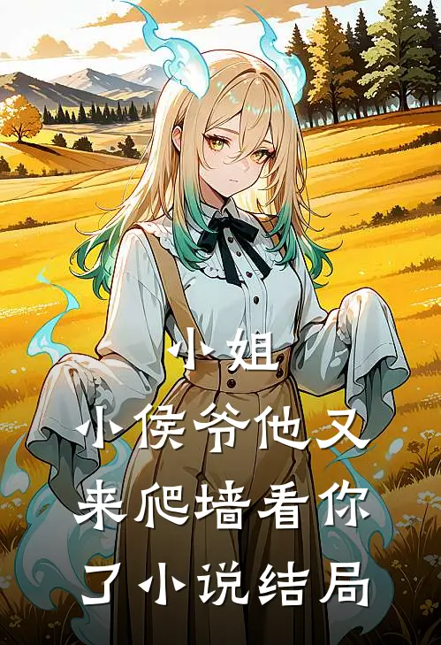 小姐，小侯爷他又来爬墙看你了小说结局