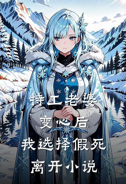 特工老婆变心后，我选择假死离开小说