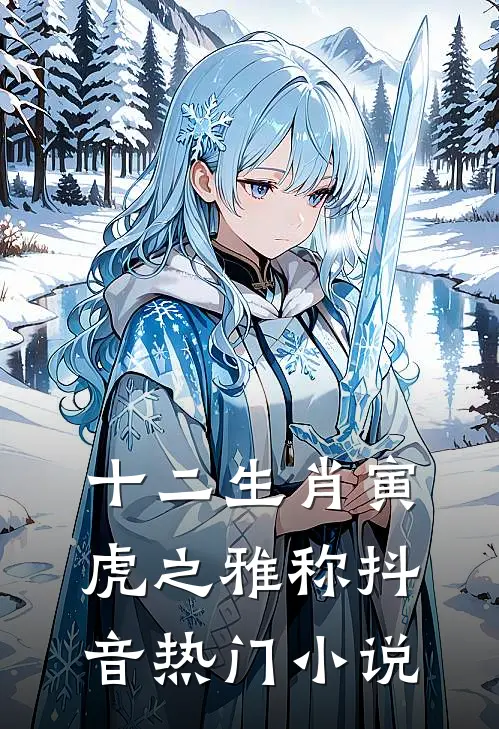 十二生肖寅虎之雅称抖音热门小说