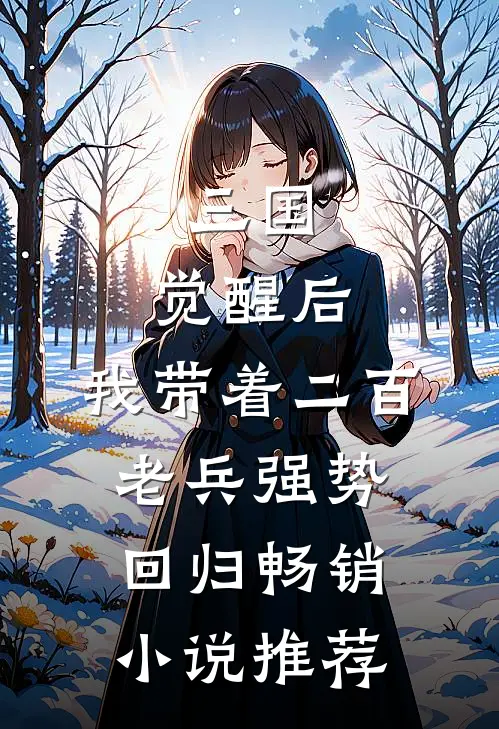 三国：觉醒后，我带着二百老兵强势回归畅销小说推荐