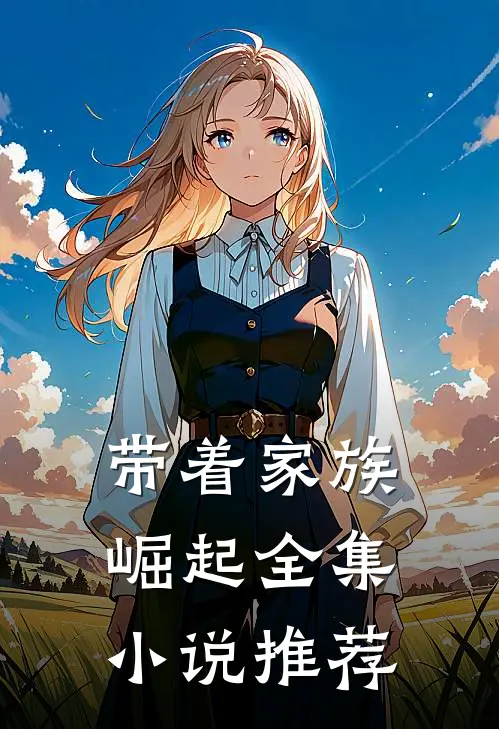 带着家族崛起全集小说推荐