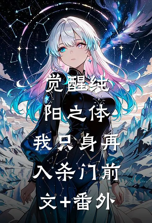 觉醒纯阳之体，我只身再入杀门前文+番外