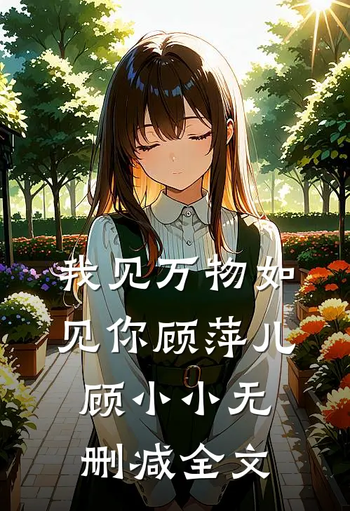 我见万物如见你顾萍儿顾小小无删减全文