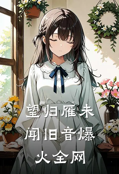 望归雁未闻旧音爆火全网