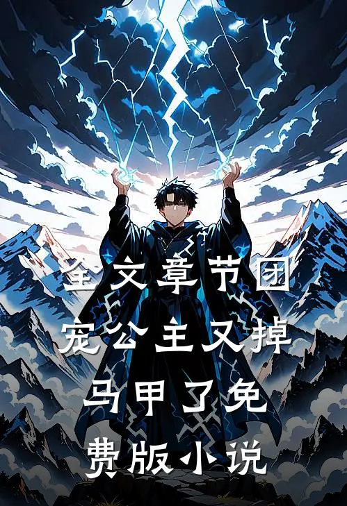 全文章节团宠公主又掉马甲了免费版小说