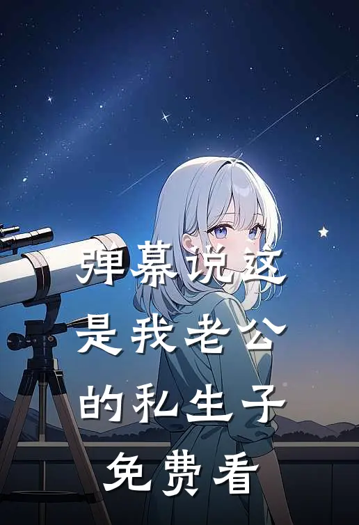 弹幕说这是我老公的私生子免费看