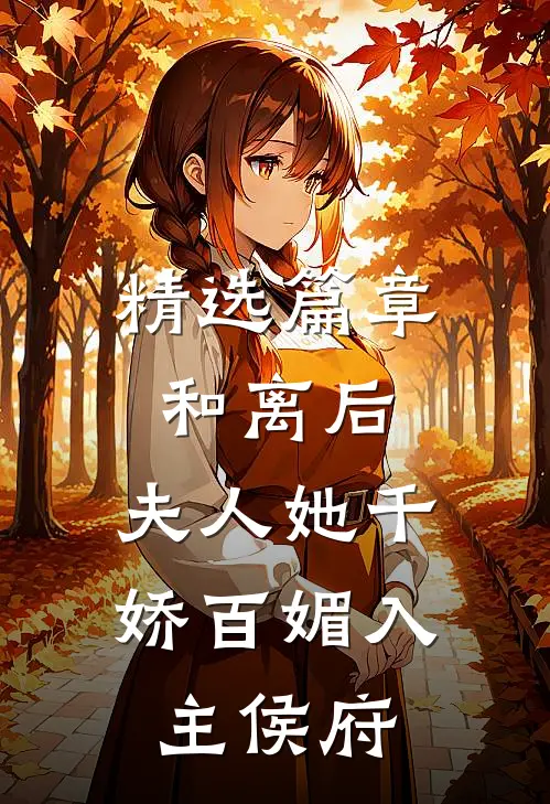 精选篇章和离后，夫人她千娇百媚入主侯府