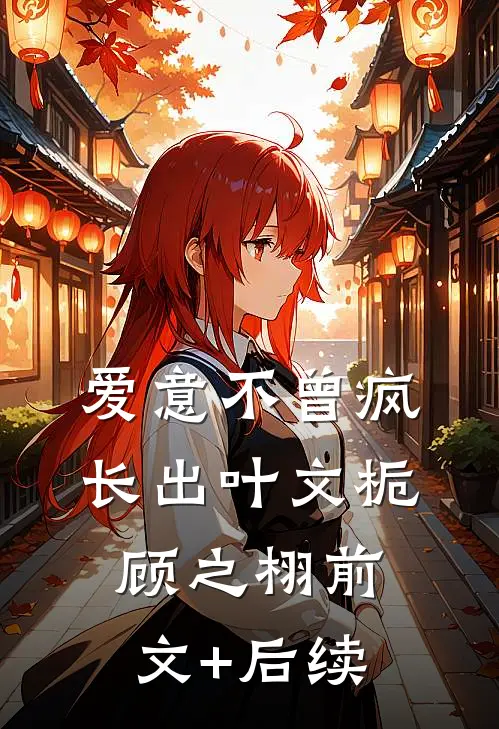 爱意不曾疯长出叶文栀顾之栩前文+后续