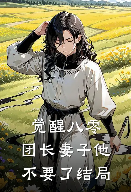 觉醒八零，团长妻子他不要了结局