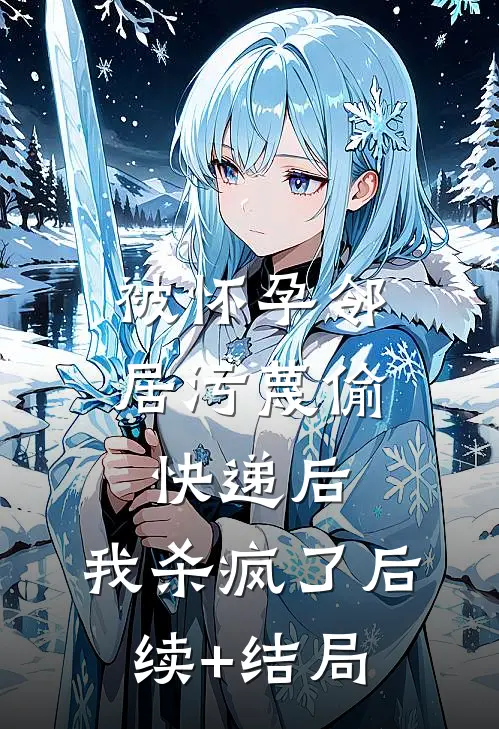 被怀孕邻居污蔑偷快递后，我杀疯了后续+结局