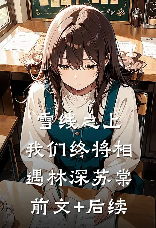 雪线之上，我们终将相遇林深苏棠前文+后续