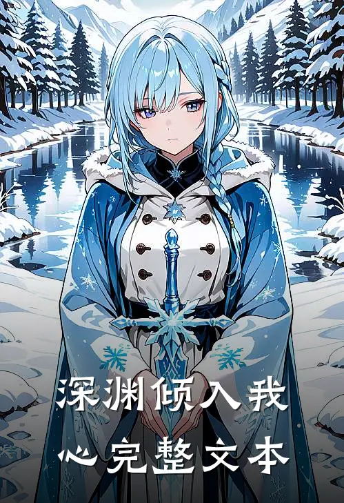 深渊倾入我心完整文本