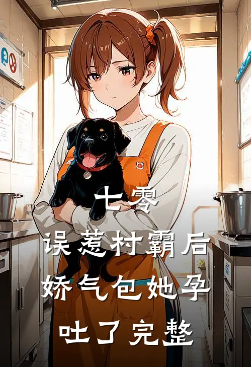 七零：误惹村霸后娇气包她孕吐了完整