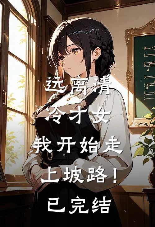 远离清冷才女，我开始走上坡路！已完结