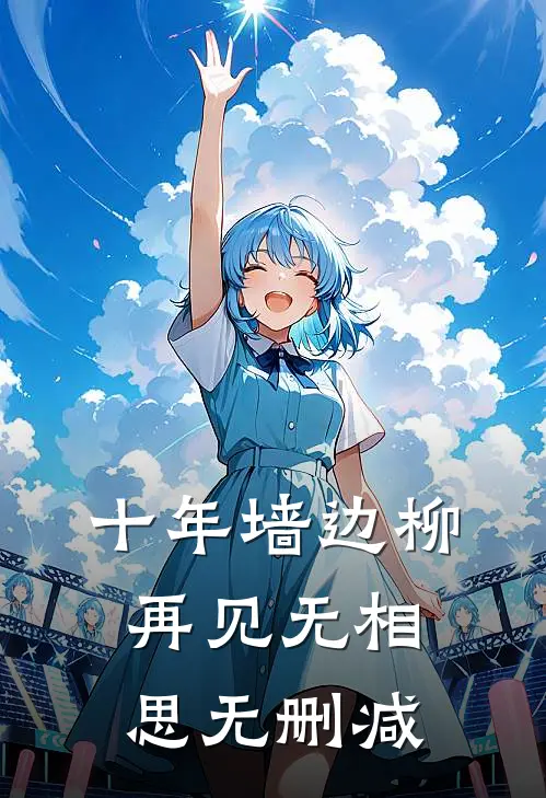 十年墙边柳，再见无相思无删减