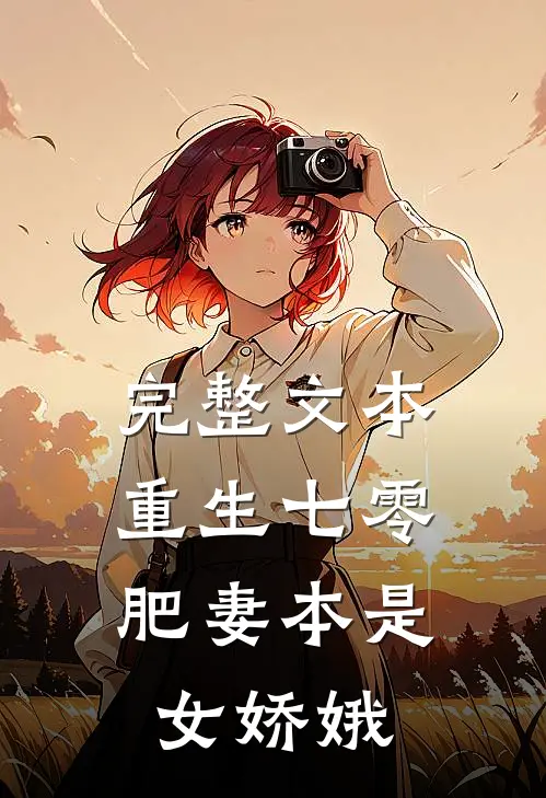 完整文本重生七零：肥妻本是女娇娥