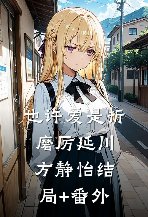 也许爱是折磨厉延川方静怡结局+番外