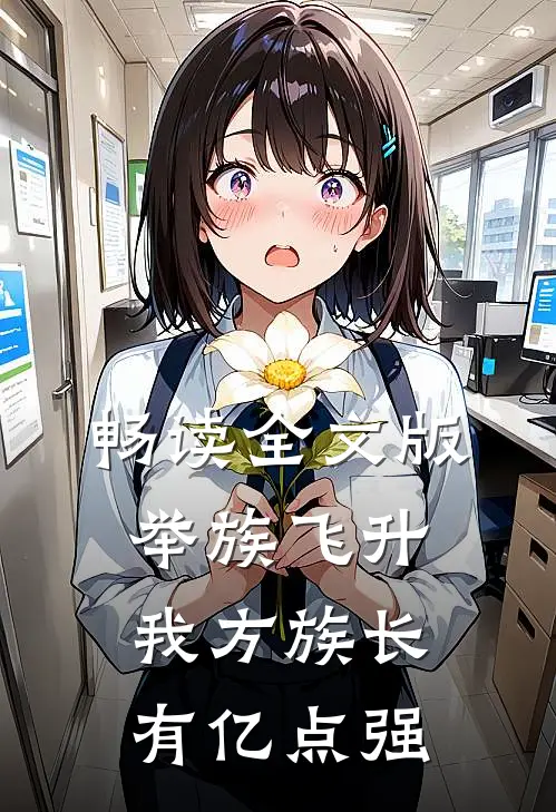 畅读全文版举族飞升，我方族长有亿点强