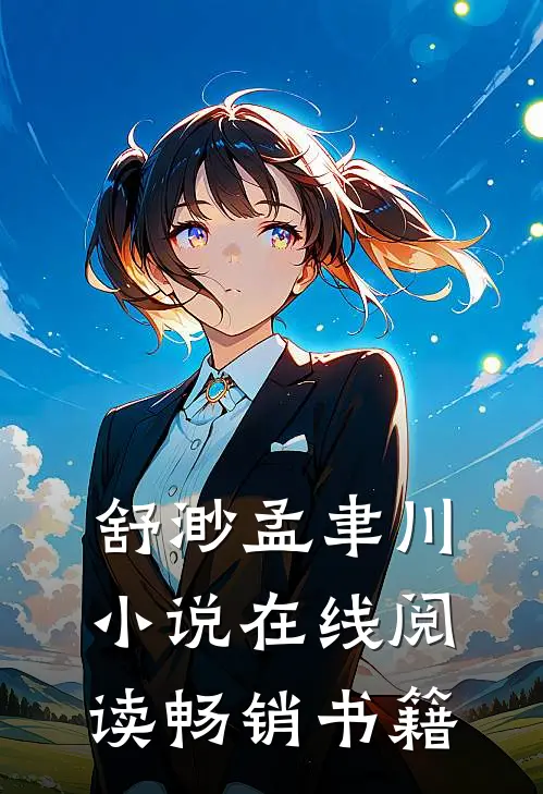 舒渺孟聿川小说在线阅读畅销书籍