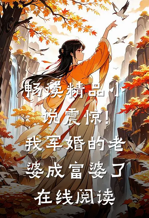 畅读精品小说震惊!我军婚的老婆成富婆了在线阅读