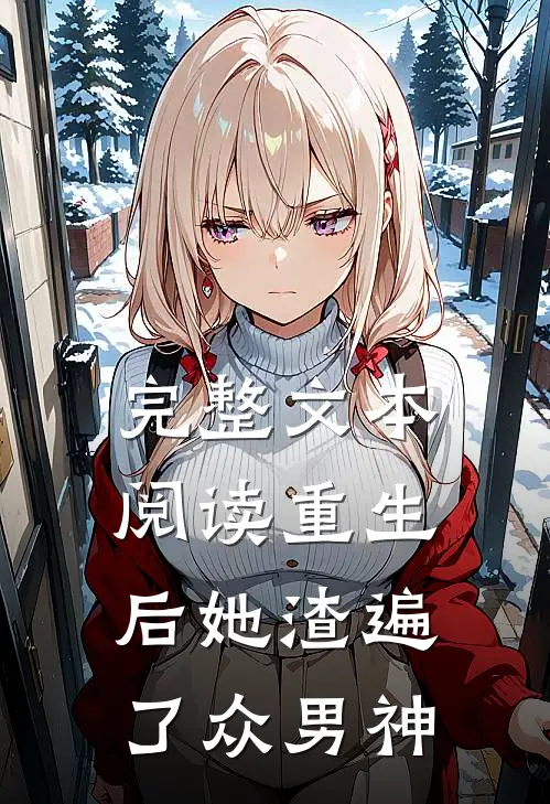 完整文本阅读重生后她渣遍了众男神