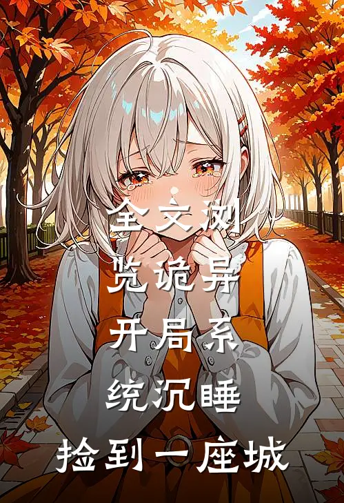 全文浏览诡异：开局系统沉睡，捡到一座城