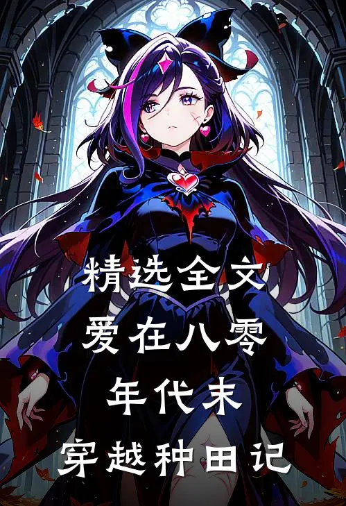 精选全文爱在八零年代末：穿越种田记