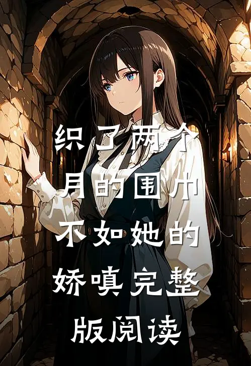 织了两个月的围巾，不如她的娇嗔完整版阅读