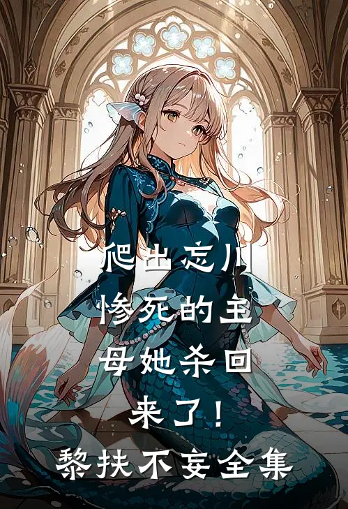 爬出忘川，惨死的主母她杀回来了！黎扶不妄全集