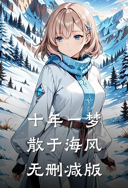 十年一梦散于海风无删减版