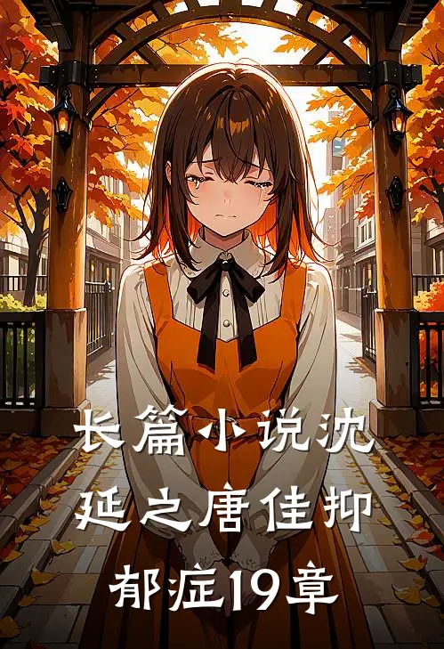 长篇小说沈延之唐佳抑郁症19章