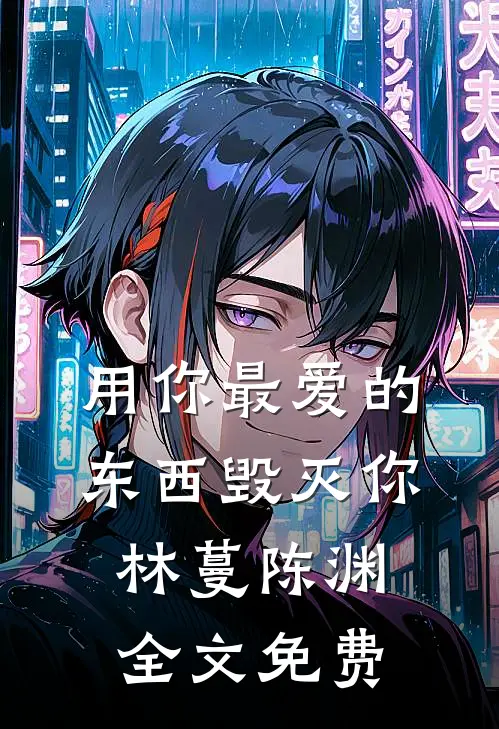 用你最爱的东西毁灭你林蔓陈渊全文免费