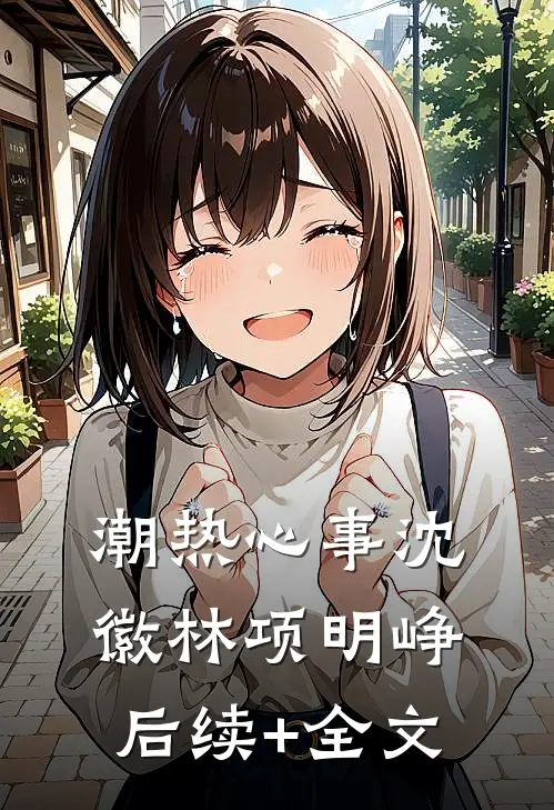 潮热心事沈徽林项明峥后续+全文