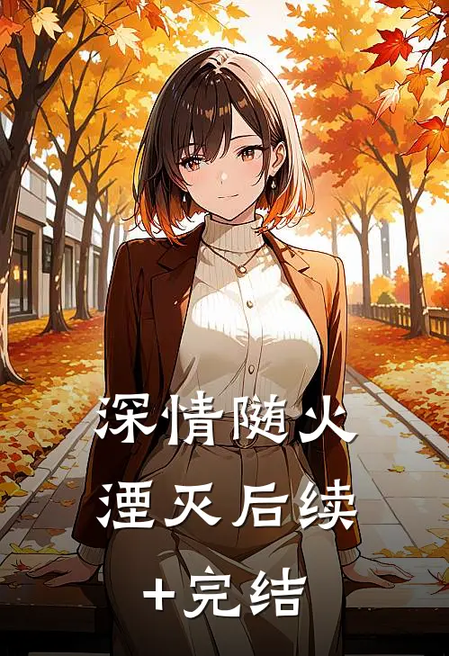 深情随火湮灭后续+完结