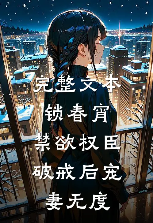 完整文本锁春宵：禁欲权臣破戒后宠妻无度