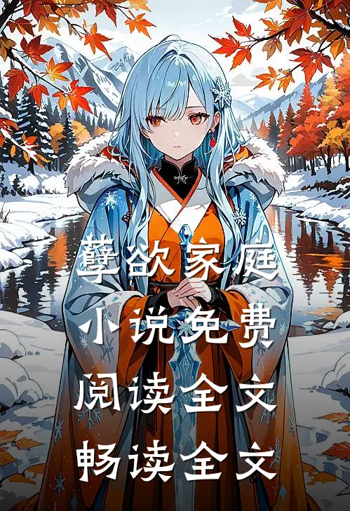 孽欲家庭小说免费阅读全文畅读全文