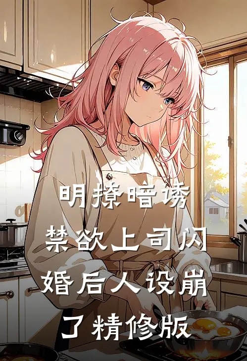 明撩暗诱，禁欲上司闪婚后人设崩了精修版